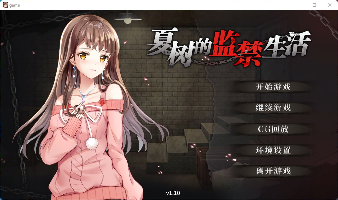 【调教SLG/官中/全CV】夏树的监禁生活V1.10【安卓+PC】官方中步兵文版 + 全回想【新作/1G】插图