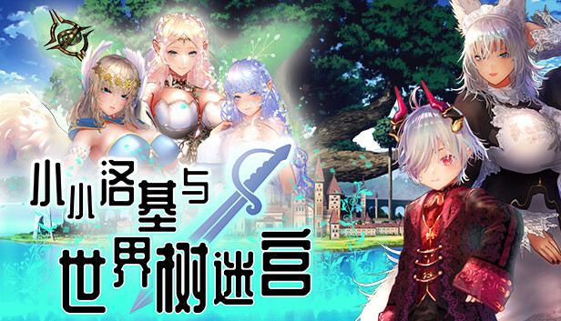 【体格差RPG/中文/全CV】小小洛基与世界树迷宫 V1.2【安卓+PC】官方中文版+全CG存档【新作/1.5G】插图