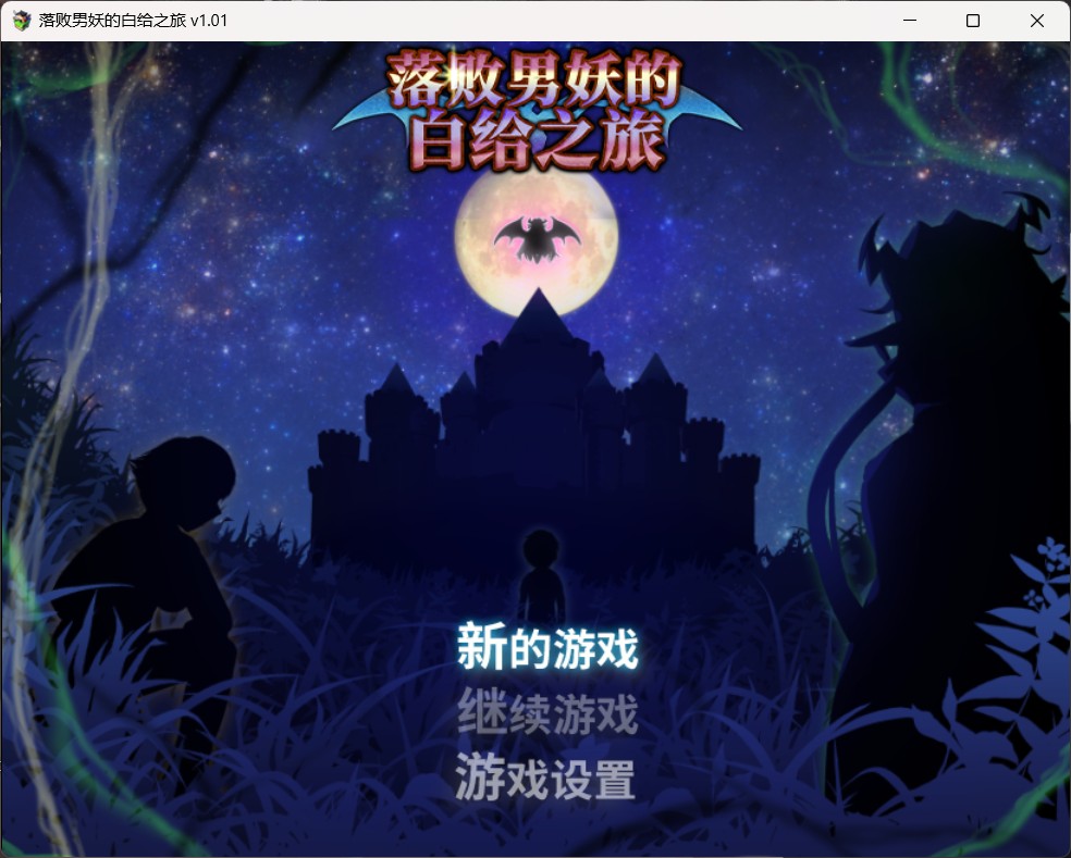 【大型精品RPG/中文/动态】落败男妖的白给之旅V1.01【安卓+PC】官方中文步兵版【新作/战斗H/2.2G】插图